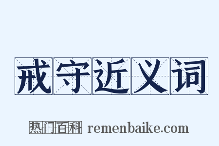 戒守近义词是什么意思的图片